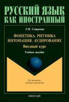 Смирнова Т.И. Фонетика. Ритмика. Интонация. Аудирование. Вводный курс : учебное пособие для иностранных учащихся 