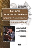 Бочарников В.П. Основы системного анализа и управления организациями 