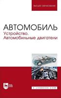 Лукичев А.В. Матвиенко С.А. Степанова Е.А. Петров А.В. Костенко А.В. Автомобиль. Устройство. Автомобильные двигатели : учебное пособие для вузов 