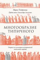 Тендрякова М. Многообразие типичного. Очерки по культурно-исторической психологии народов 