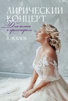 Блок В.М. Лирический концерт. Для голоса с оркестром : ноты 