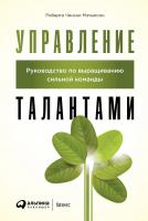 Чински Мэтьюсон Р. Управление талантами. Руководство по выращиванию сильной команды 