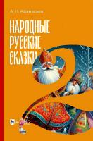 Афанасьев А.Н. Народные русские сказки Книга 2