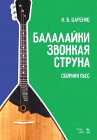 Царенко Н.В. Балалайки звонкая струна. Сборник пьес : учебное пособие 