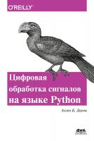 Дауни А.Б. Think DSP. Цифровая обработка сигналов на Python 