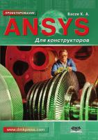 Басов К.А. ANSYS для конструкторов 