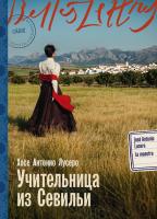 Лусеро Х.А. Учительница из Севильи : роман 