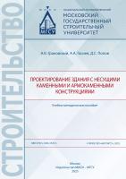 Грановский А.В. Гасиев А.А. Попов Д.С. Проектирование здания с несущими каменными и армокаменными конструкциями : учебно-методическое пособие 