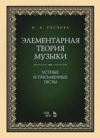 Русяева И.А. Элементарная теория музыки. Устные и письменные тесты : учебно-методическое пособие 