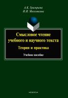 Григорьева А.К. Московкина И.И. Смысловое чтение учебного и научного текста: теория и практика : учебное пособие 