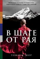 Шор Т.К. В шаге от рая. Правдивая история путешествия тибетского ламы в Страну Бессмертия 