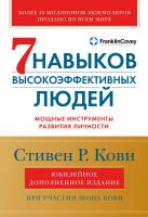Кови С.Р. Кови Ш. Семь навыков высокоэффективных людей. Мощные инструменты развития личности 