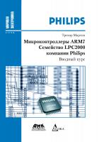 Мартин Т. Микроконтроллеры ARM7. Семейство LPC2000 компании Philips : вводный курс 
