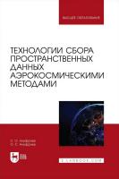 Ануфриев С.О. Ануфриев О.С. Технологии сбора пространственных данных аэрокосмическими методами : учебное пособие для вузов 