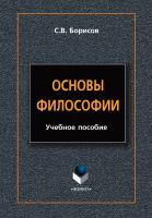 Борисов С.В. Основы философии : учебное пособие 
