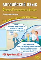Веселова Ю.С. Английский язык. Основной государственный экзамен. Готовимся к итоговой аттестации 
