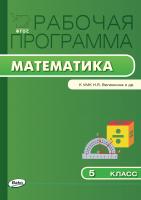 сост. Ахременкова В.И. Рабочая программа по математике. 5 класс (к УМК Н.Я. Виленкина, В.И. Жохова, А.С. Чеснокова и др.) 