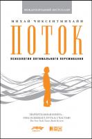 Чиксентмихайи М. Поток. Психология оптимального переживания 