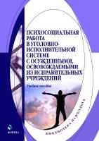 Сухов А.Н. Казанцев В.Н. Полянин Н.А. Матвеенко В.Е.и др. ; под ред. Сухова А.Н. Психосоциальная работа в уголовно-исполнительной системе с осужденными, освобождаемыми из исправительных учреждений : учебное пособие 