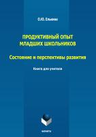 Елькина О.Ю. Продуктивный опыт младших школьников: состояние и перспективы развития. Книга для учителя : монография 