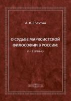 Ерахтин А.В. О судьбе марксистской философии в России : интервью 