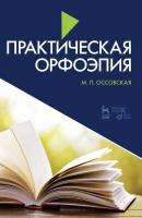 Оссовская М.П. Практическая орфоэпия : учебное пособие 