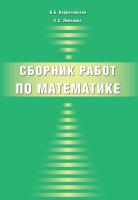 Лебедева Е.С. Карбачинская Н.Б. Сборник работ по математике 