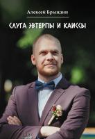 Брындин Алексей Слуга Эвтерпы и Каиссы 