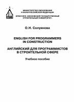 Солуянова О.Н. Английский для программистов в строительной сфере = English tor programmers in construction : учебное пособие 