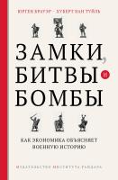 Брауэр Юрген Хуберт ван Туйль Замки, битвы и бомбы. Как экономика объясняет военную историю 