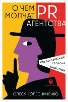 Колесниченко О. О чем молчат PR-агентства. Гид по обратной стороне индустрии 