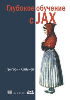 Сапунов Г. Глубокое обучение с JAX 