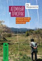 Моримото Рё Атомный призрак. Ядерные жизни в «серой зоне» Фукусимы 