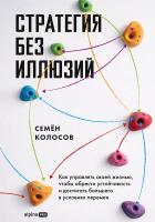 Колосов С. Стратегия без иллюзий. Как управлять своей жизнью, чтобы обрести устойчивость и достигать большего в условиях перемен 