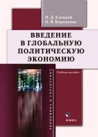 Елецкий Н.Д. Корниенко О.В. Введение в глобальную политическую экономию : учебное пособие 