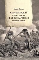 Доусон У. Манчестерский либерализм и международные отношения. Принципы внешней политики Ричарда Кобдена 