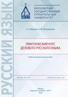 Иванова С.С. Пономарева О.В. Практический курс делового русского языка : учебно-методическое пособие 
