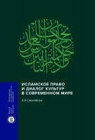 Сюкияйнен Л.Р. Исламское право и диалог культур в современном мире 