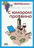 Башло Ф. Бюржон В. ВИНОмикс. С юмором про вино 