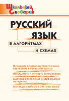 сост. Клюхина И.В. Русский язык в алгоритмах и схемах. Начальная школа 
