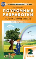 Коржукова А.А. Поурочные разработки по русскому языку. 2 класс : пособие для учителя (к УМК Н.А. Чураковой («Перспективная начальная школа»)) 