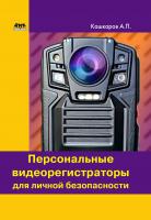 Кашкаров А.П. Персональные видеорегистраторы для личной безопасности. Обзор, практика применения 