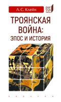 Клейн Л.С. Троянская война: эпос и история 