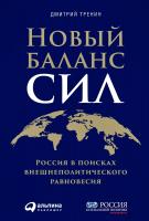 Тренин Д. Новый баланс сил. Россия в поисках внешнеполитического равновесия 