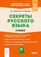 Жиренко О.Е. Мурзина М.С. Секреты русского языка. 2 класс : рабочая тетрадь 