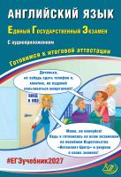 Веселова Ю.С. Английский язык. Единый Государственный Экзамен. Готовимся к итоговой аттестации 