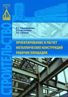 Парлашкевич В.С. Василькин А.А. Булатов О.Е. Проектирование и расчет металлических конструкций рабочих площадок : учебное пособие 
