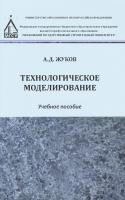 Жуков А.Д. Технологическое моделирование : учебное пособие 