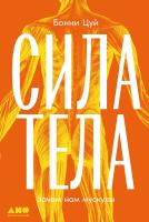 Цуй Б. Сила тела. Зачем нам мускулы 