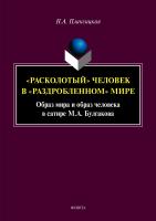 Плаксицкая Н.А. «Расколотый» человек в «раздробленном» мире. Образ мира и образ человека в сатире М.А. Булгакова : монография 